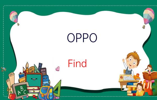 OPPO Find X价格是多少 OPPO Find X报价